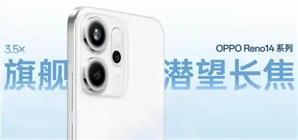 《不只是影像革新！OPPO Reno14系列全面进阶，开启手机新纪元》