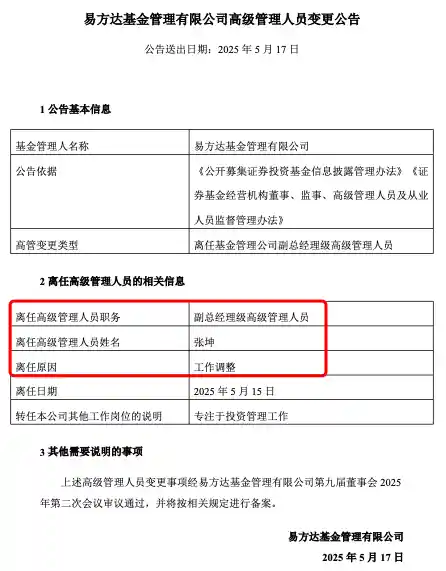 张坤卸任副总，易方达三剑客高管全退，公募绩优从政时代落幕
