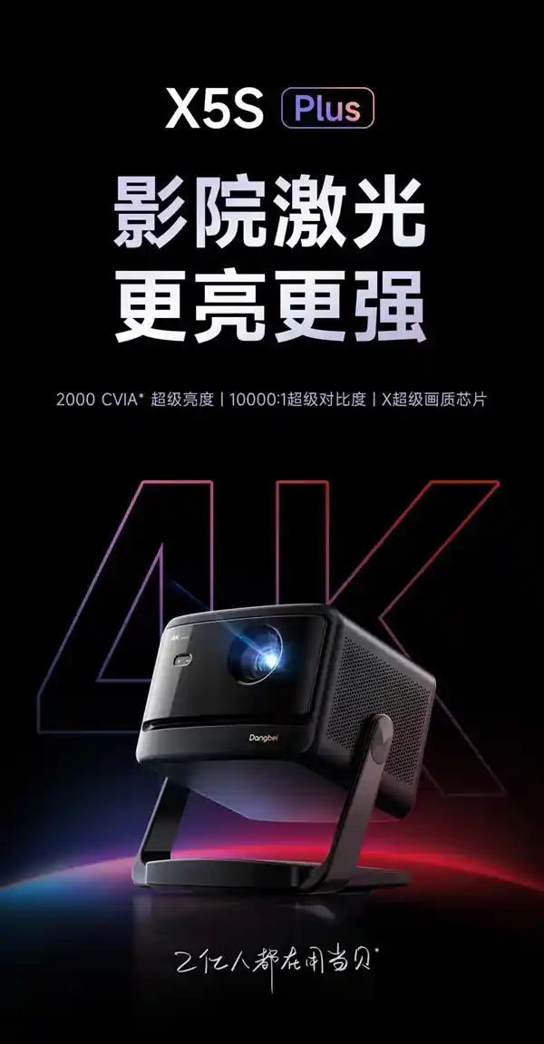 当贝X5S Plus预售开启！搭载X超级画质芯片，打造10000:1极致对比度视觉盛宴