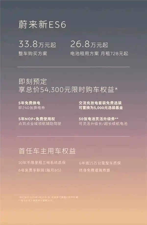 蔚来ES6/EC6焕新上市：33.8万起，购车即享5年免费换电福利！