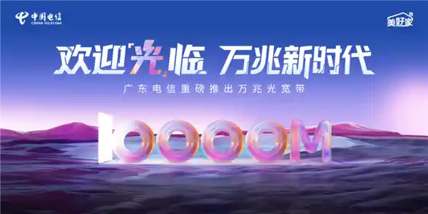 颠覆想象！广东电信推出万兆光宽带：1599元享下行10Gbps极速体验