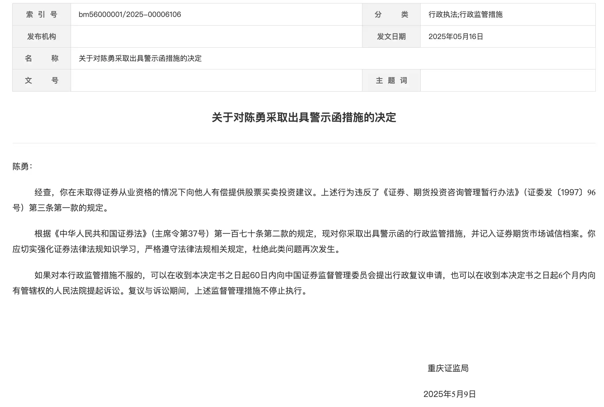 重庆证监局重拳出击！严查有偿荐股背后五大隐形陷阱，投资者速看避坑指南