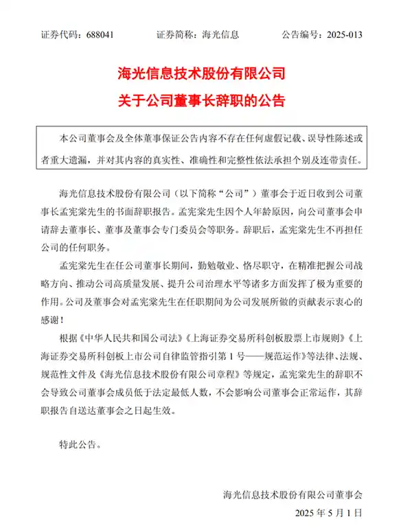 [芯领潮头突变局：海光信息掌舵人意外辞任]