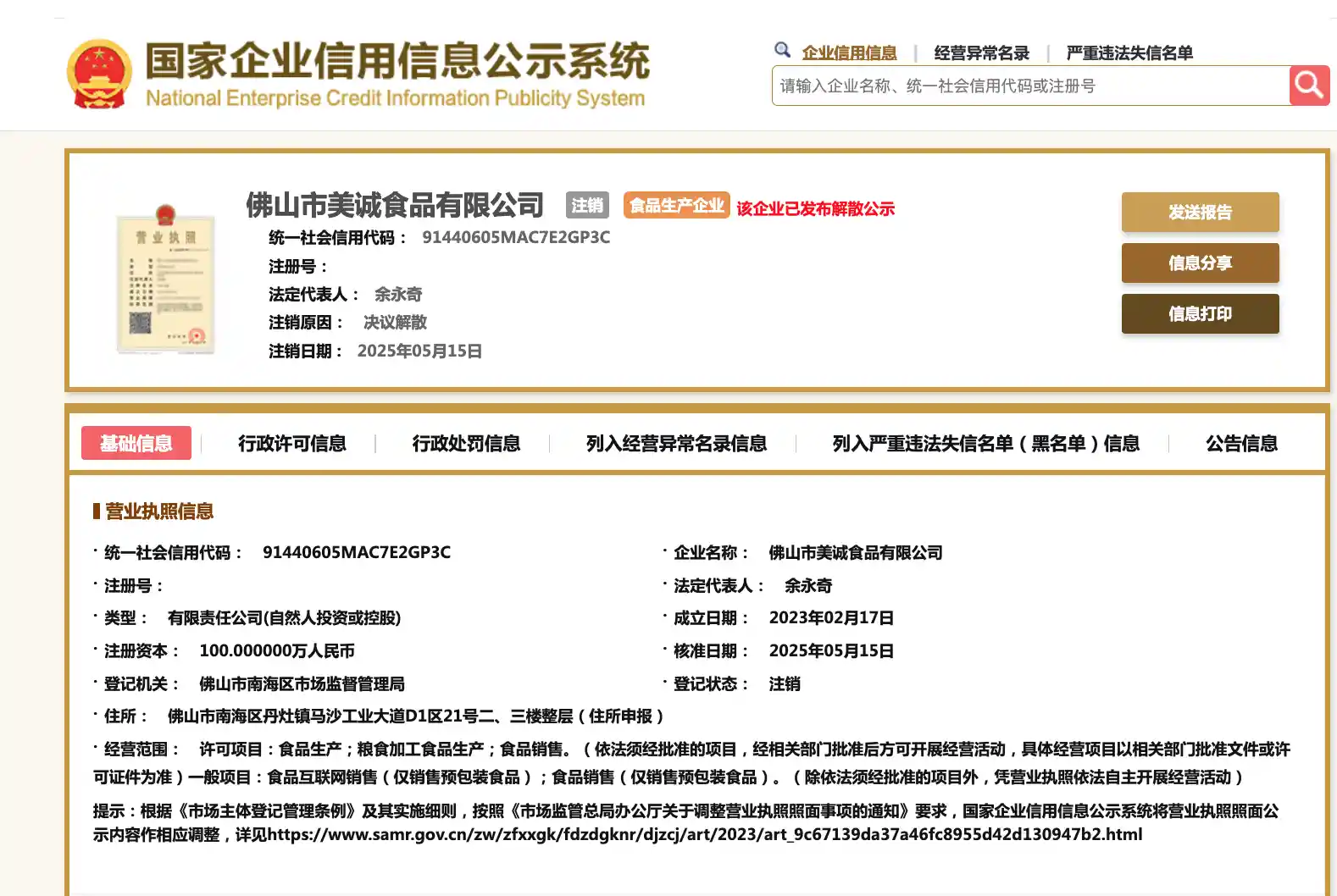 三只羊带货美诚月饼生产商之一悄然注销，背后真相引热议