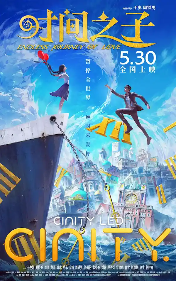 《时间之子》定档5月30日！王俊凯黄渤加盟配音，时空冒险即将开启