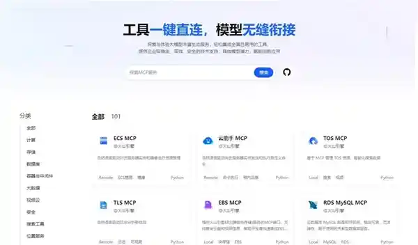 火山引擎推出MCP Servers并开源：一键直连新体验，模型衔接再升级