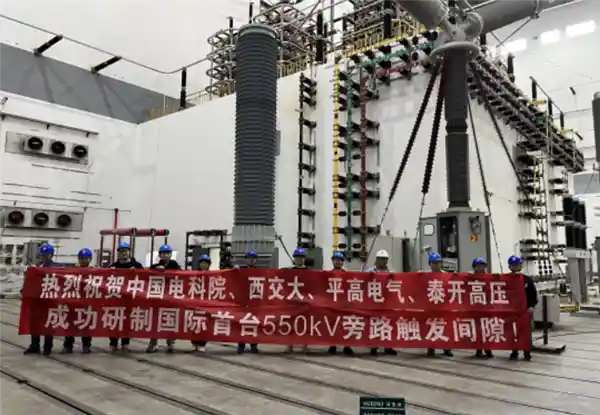 全球首创！550千伏旁路触发间隙装置惊艳问世