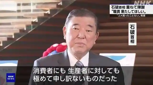 日农相称从不买米引发热议，石破茂连续多日公开致歉