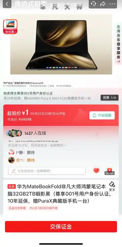 全球首发！华为鸿蒙电脑非凡大师版尊享套装1元起拍，尝鲜党的专属福利来了！