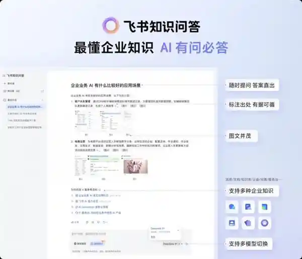 飞书上线AI智能问答新功能：打造企业知识交互新引擎