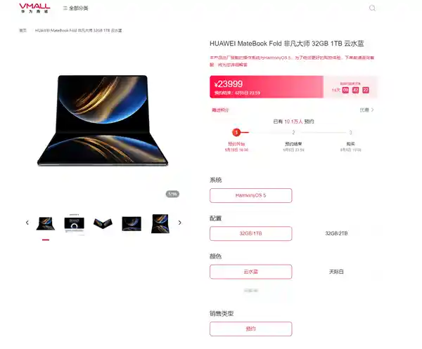 鸿蒙折叠电脑引爆预约狂潮，华为商城破10万期待值！