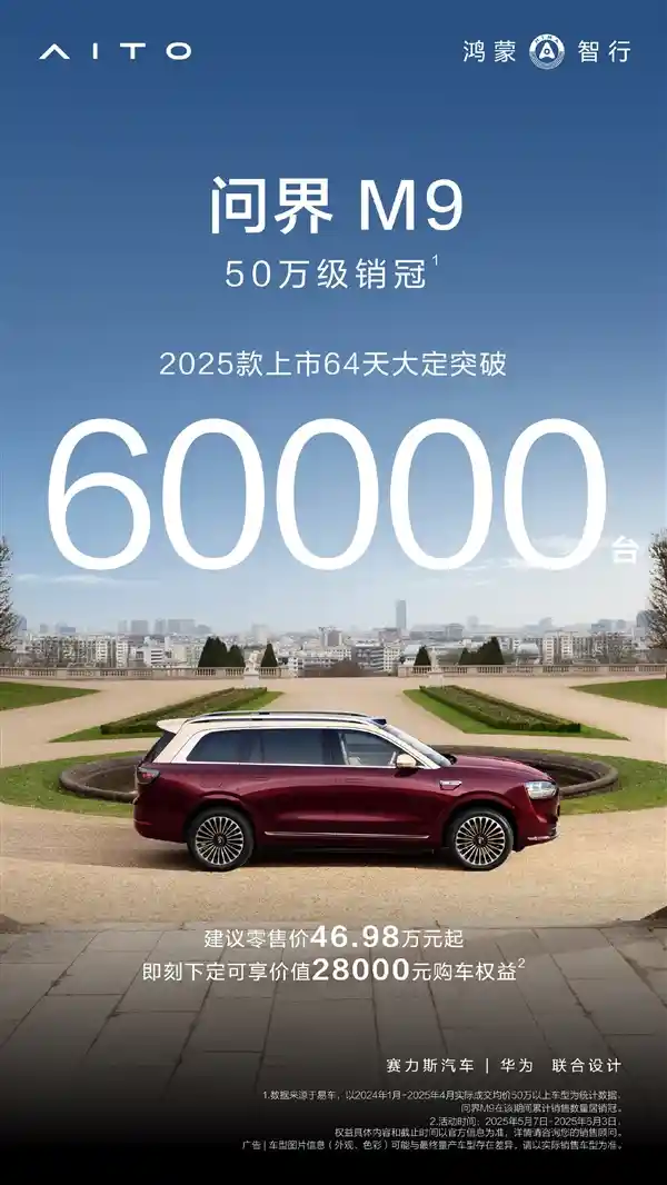 [问界M9大定订单超6万：50万级豪华市场迎来颠覆性变革！]