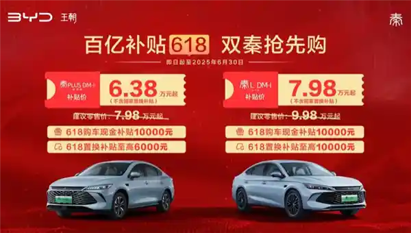 6.38万元起！比亚迪双秦618狂欢购车季震撼来袭