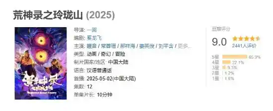2025豆瓣首部9分国漫震撼登场！《山海经》宇宙引爆国产动画新纪元