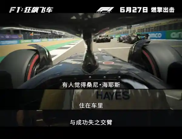 《F1速度觉醒！内地6月27日燃擎上映，海量赛道实拍震撼曝光》