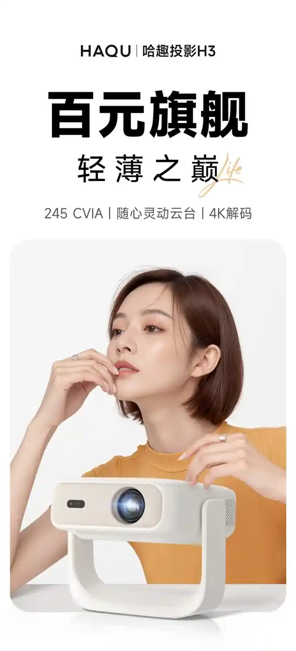 哈趣投影H3深度揭秘：参数全解析+真实测评，这款智能投影仪究竟值不值得买？