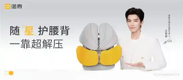 诺泰联名青年演员王星越推出超解压腰靠背 引领科学护腰新潮流