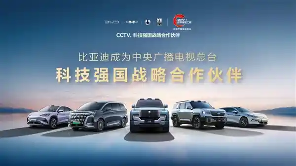 比亚迪携手央视共筑科技强国梦，民族品牌闪耀世界舞台