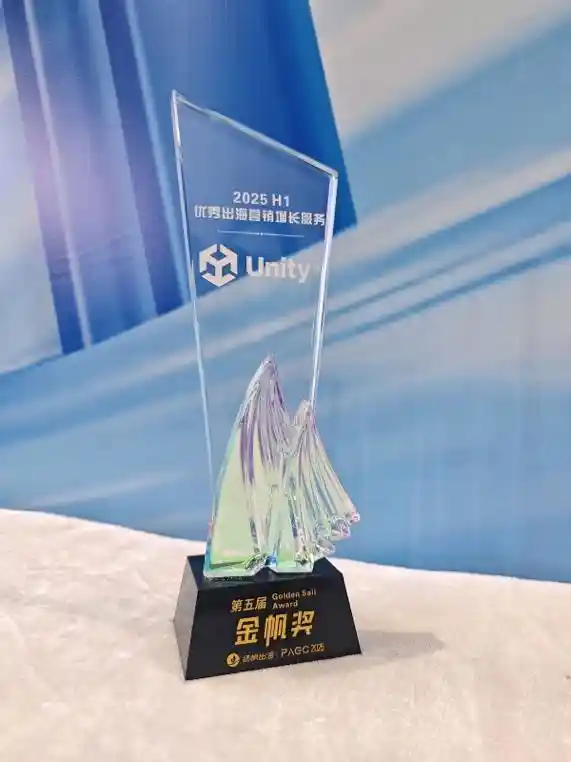 Unity荣膺金帆奖2025上半年度出海营销增长领航者