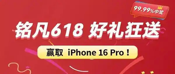 铭凡618狂欢开启：豪礼狂飙，下单即抽iPhone 16 Pro 晒单再赢京东E卡