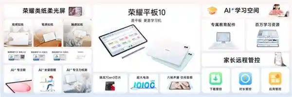 荣耀平板10震撼上市：国补价1274.15元起，学习娱乐全能新体验