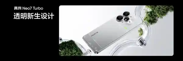 真我Neo7 Turbo惊艳登场：首发透明机身，同价位独树一帜！