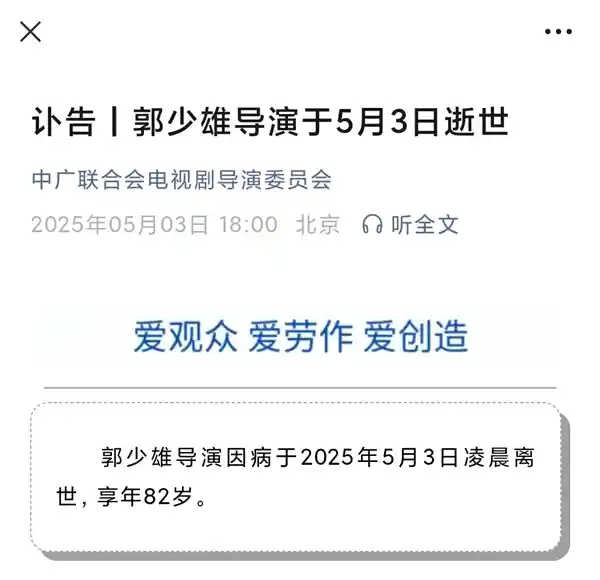 【传奇导演郭少雄逝世，82载光影人生落幕】