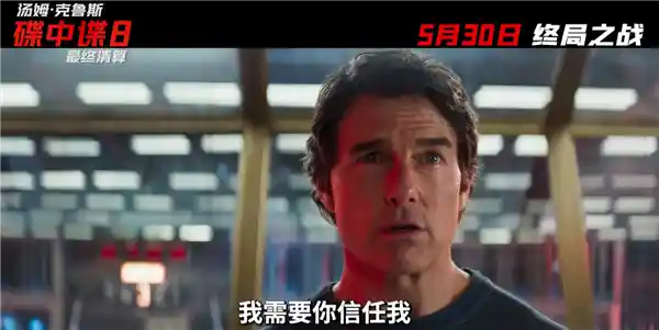《63岁阿汤哥谢幕之作！<碟中谍8：最终清算>今日内地燃情上映》