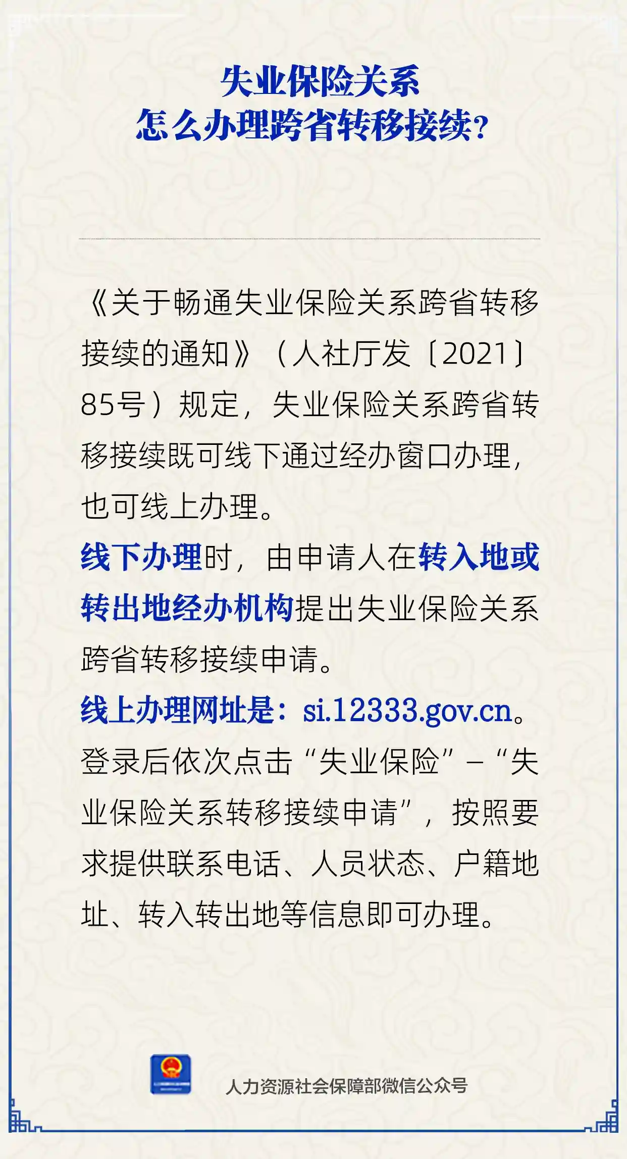 跨越省份，解锁失业保险关系转移接续的那些事儿——人社部独家解读