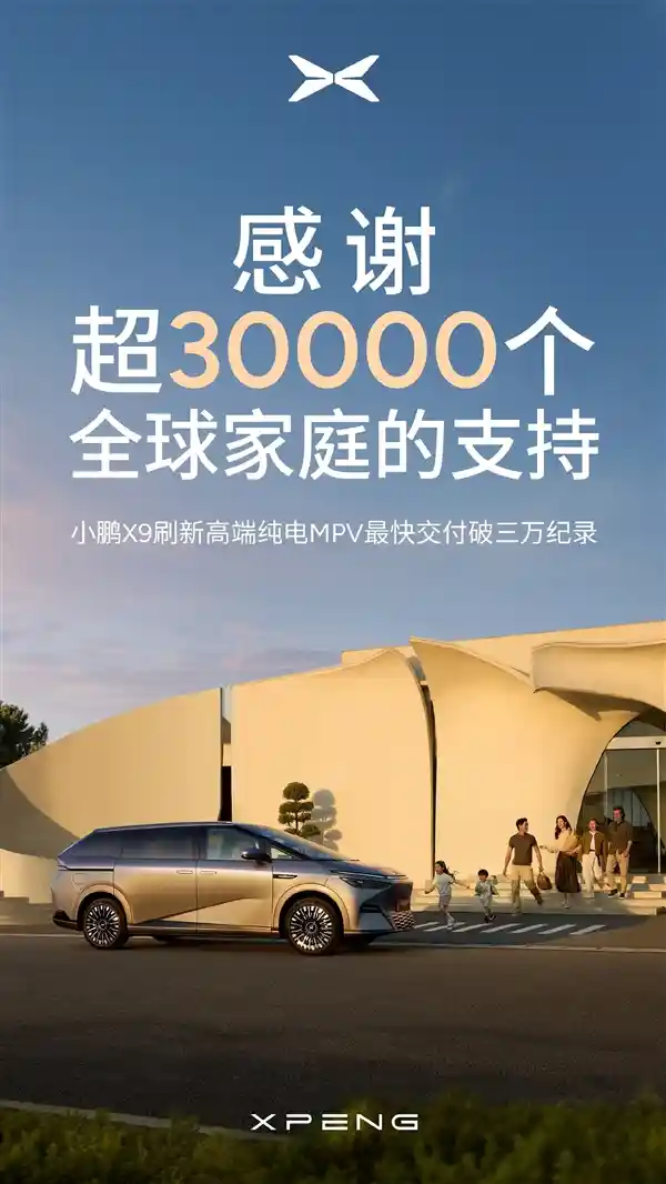 小鹏旗舰车型交付量突破3万台，强势刷新行业纪录！