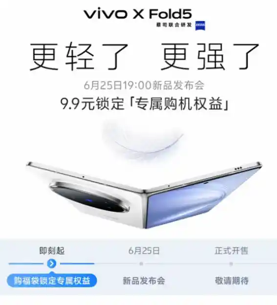 [vivo X Fold5定档6月25日发布：全球首创轻薄三防折叠屏，开启移动新纪元]