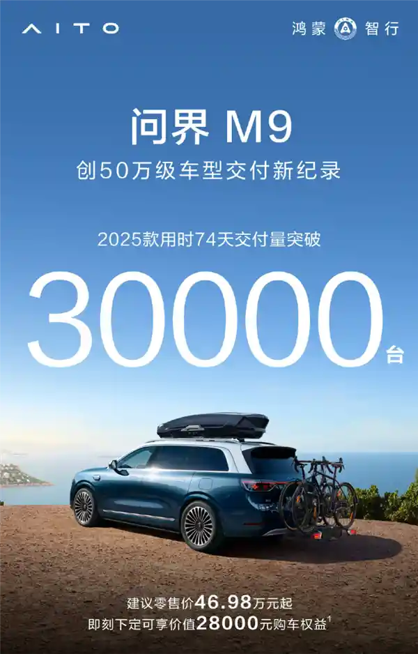 超越奔驰宝马！新款问界M9均价近60万，交付量突破3万大关