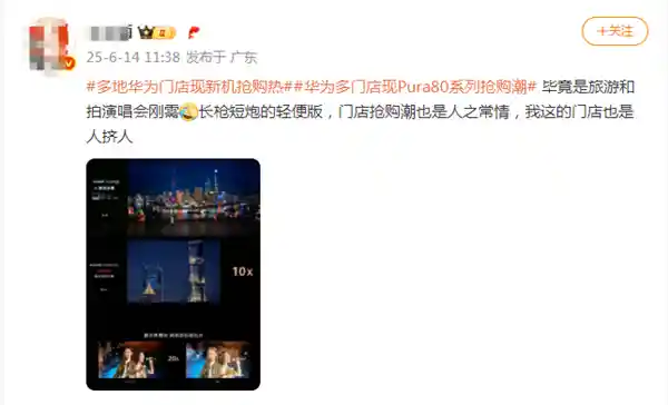 华为Pura80系列开售火爆：网友称排队15分钟才摸到真机