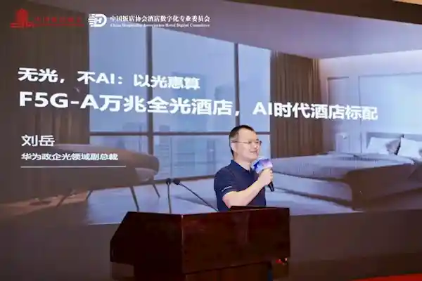 华为引领AI酒店革命：万兆网络成标配，未来入住体验全面升级