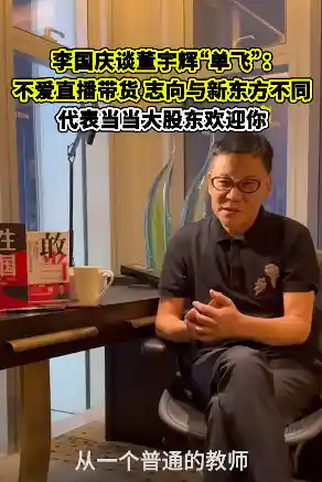 李国庆力挺董宇辉：不卖惨更懂感恩，李佳琦该学什么？