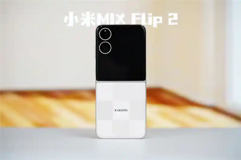 小米MIX Flip 2深度评测：不发烫+无折痕，这部小折叠竟成行业六边形战士？