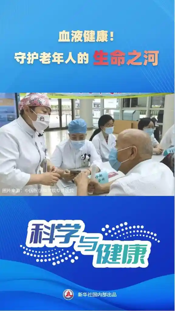 血脉新生丨守护银发族的健康之源
