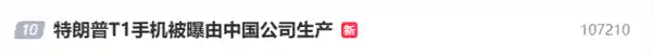 特朗普T1手机惊现中国造？‘美国制造’宣称引热议上热搜