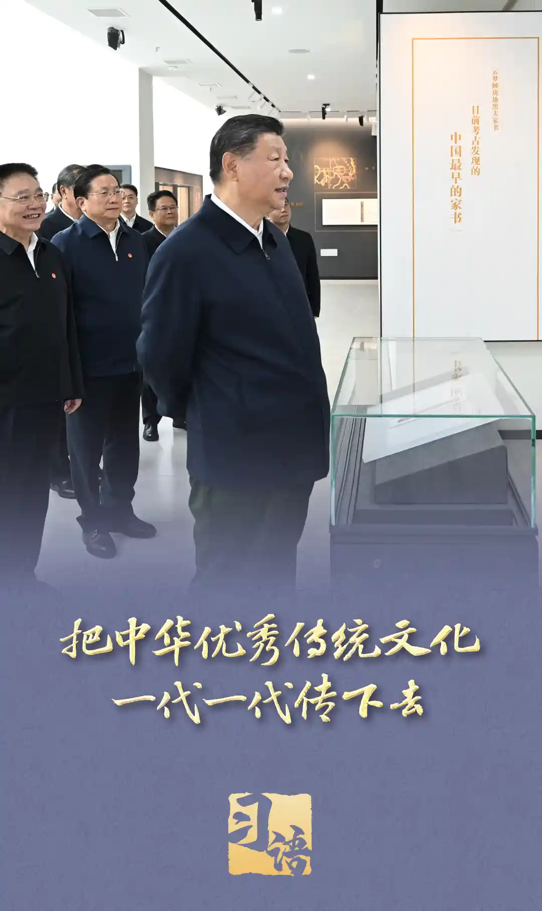 总书记足迹丈量文化根脉，传承发展步履铿锵