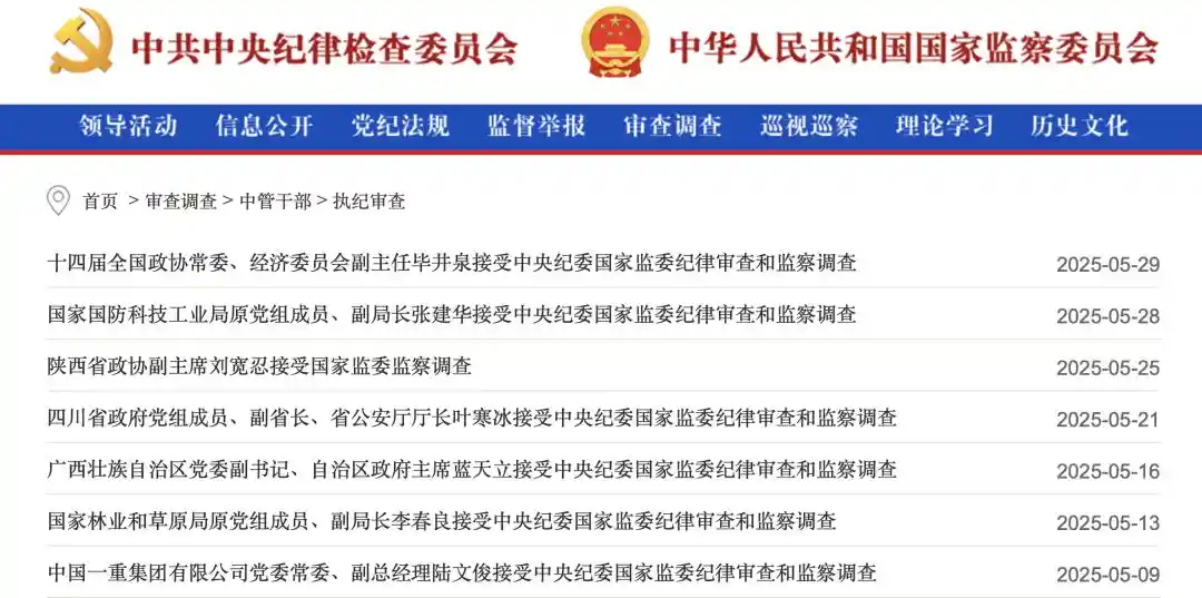 中央纪委国家监委5月反腐成绩单：97人被查，释放强烈信号
