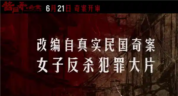 章子怡主演《酱园弄·悬案》定档6月21日，女性反杀风暴即将引爆银幕