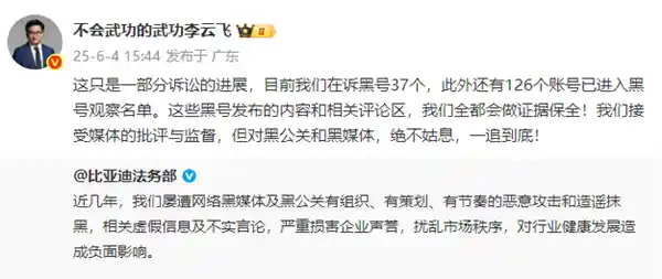 比亚迪李云飞怒怼黑公关：126账号被列入黑名单，誓将追责进行到底