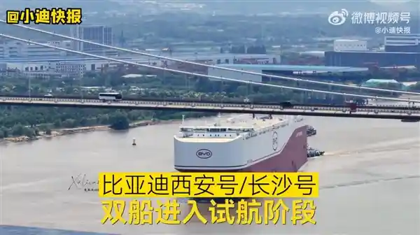 比亚迪再迎海上双星：全球最大汽车运输船西安号/长沙号震撼试航！