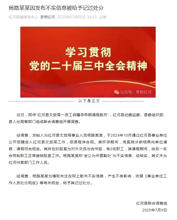 红河县文旅局员工孕早期请假引热议，官方首次回应真相
