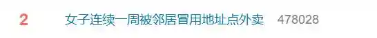 女子连日冒用邻居地址点外卖？法律红线别触碰！