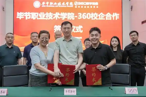 智启未来！360携手毕节职院打造贵州产业升级人才新引擎