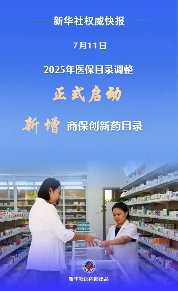 医保扩容！2025创新药目录即将重磅上线