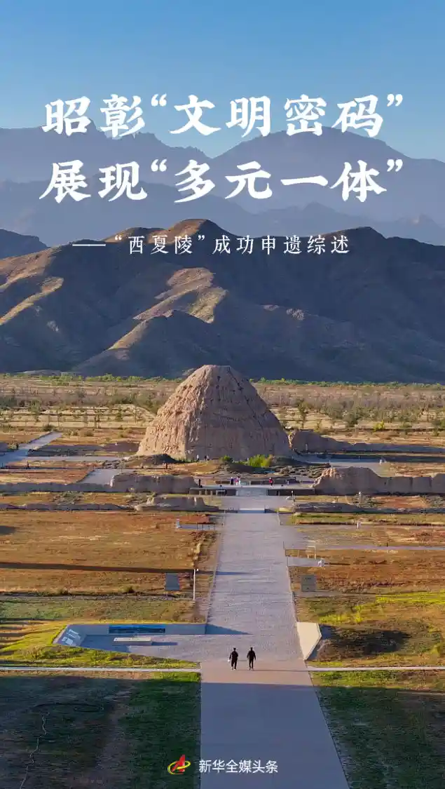 解码西夏文明：千年遗迹揭开‘多元一体’文化密码