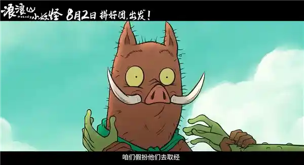 《浪浪山小妖怪》首支预告曝光：假扮唐僧师徒上演爆笑取经记