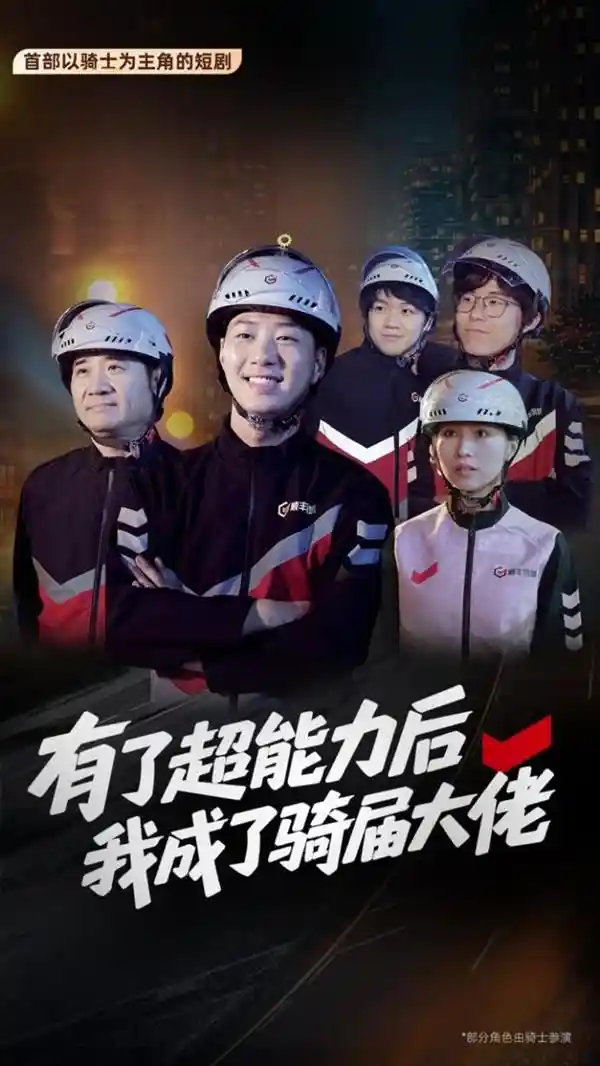 《骑手人生逆袭剧：顺丰同城首推国内首部骑手主题短剧》